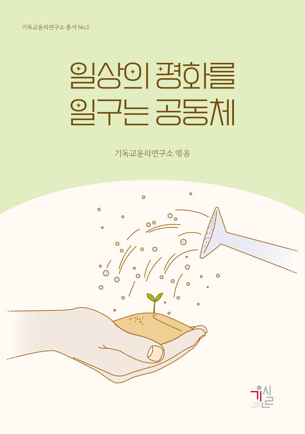 일상의 평화를 일구는 공동체(기독교윤리연구소 총서 2)