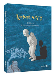 할머니의 도덕경