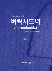 벼락치드끼(우리말 금강경)
