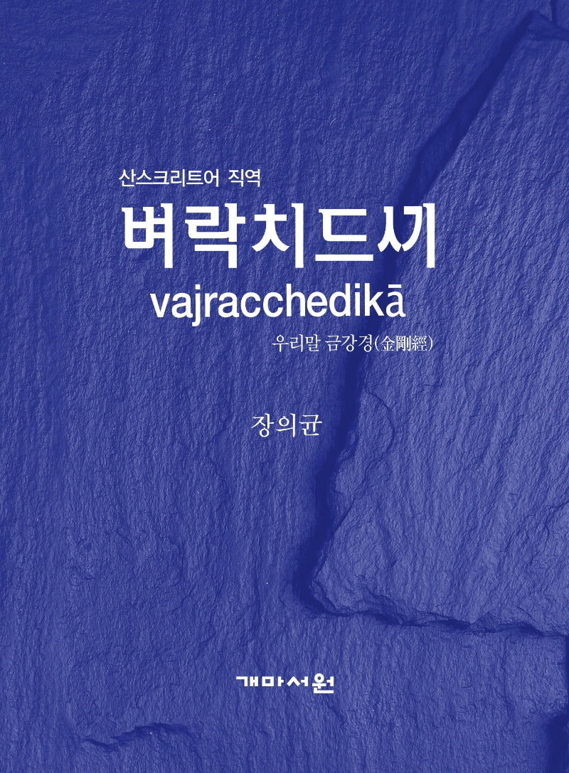 벼락치드끼(우리말 금강경)