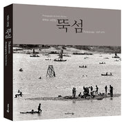 뚝섬 1967-1976(양장본 Hardcover)