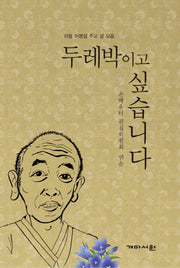두레박이고 싶습니다