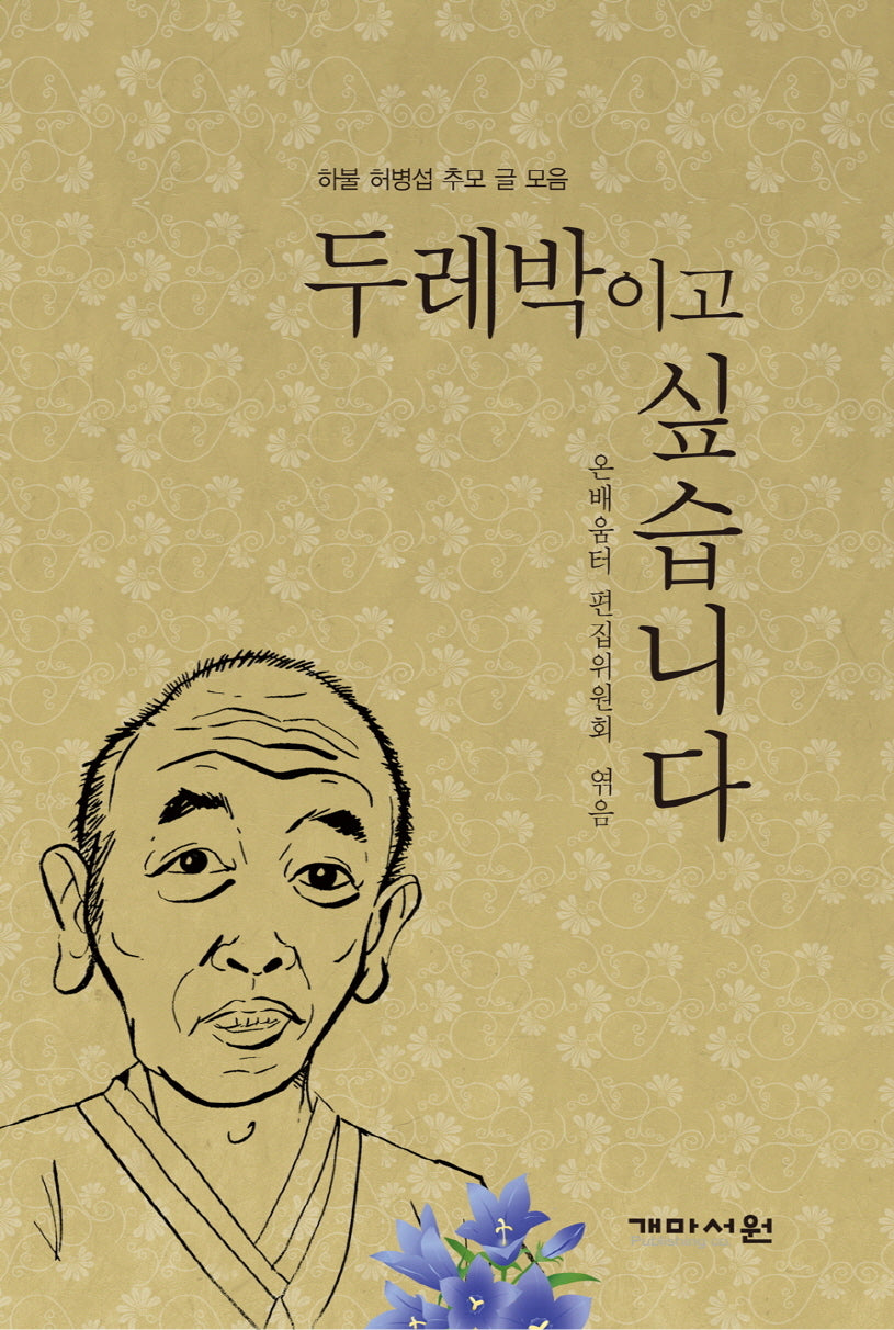 두레박이고 싶습니다
