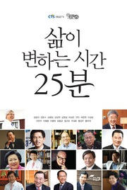 삶이 변하는 시간 25분
