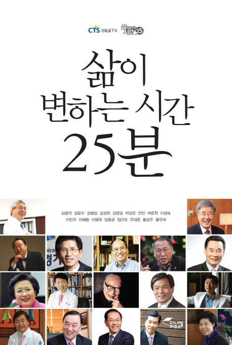삶이 변하는 시간 25분