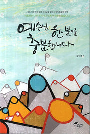 예수님 한 분으로 충분합니다