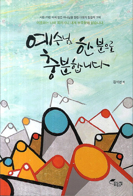 예수님 한 분으로 충분합니다