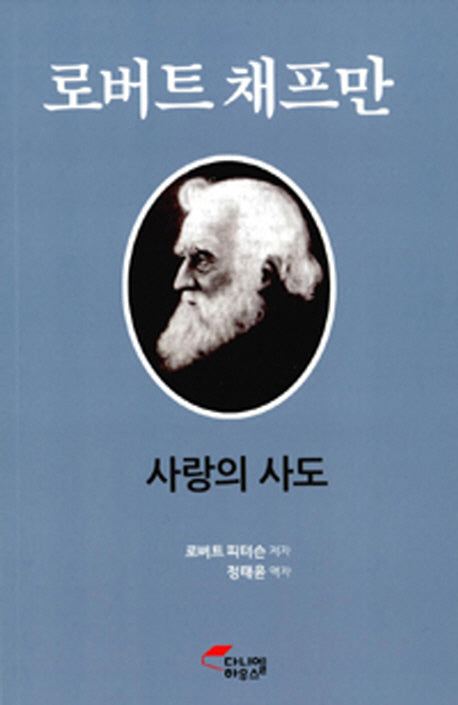 로버트 채프만