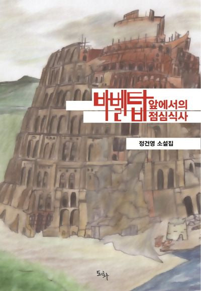 바벨탑 앞에서의 점심식사