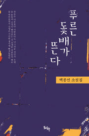 푸른 돛배가 뜬다
