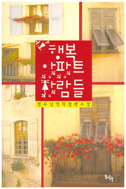 행복 아파트 사람들