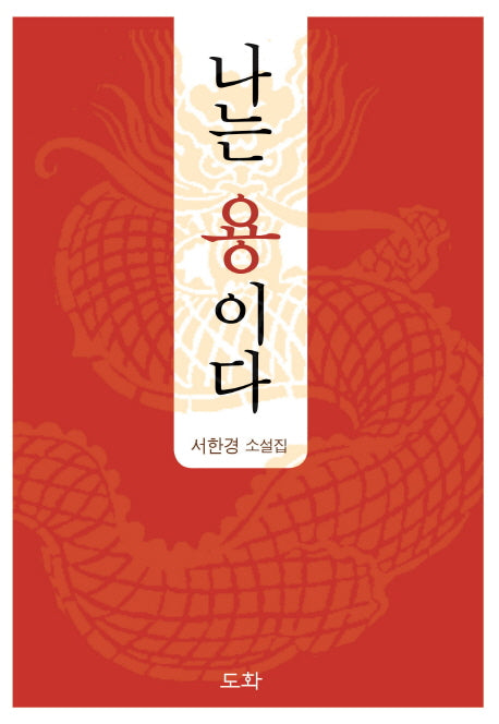 나는 용이다