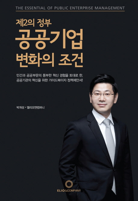 제2의 정부 공공기업 변화의 조건(양장본 HardCover)