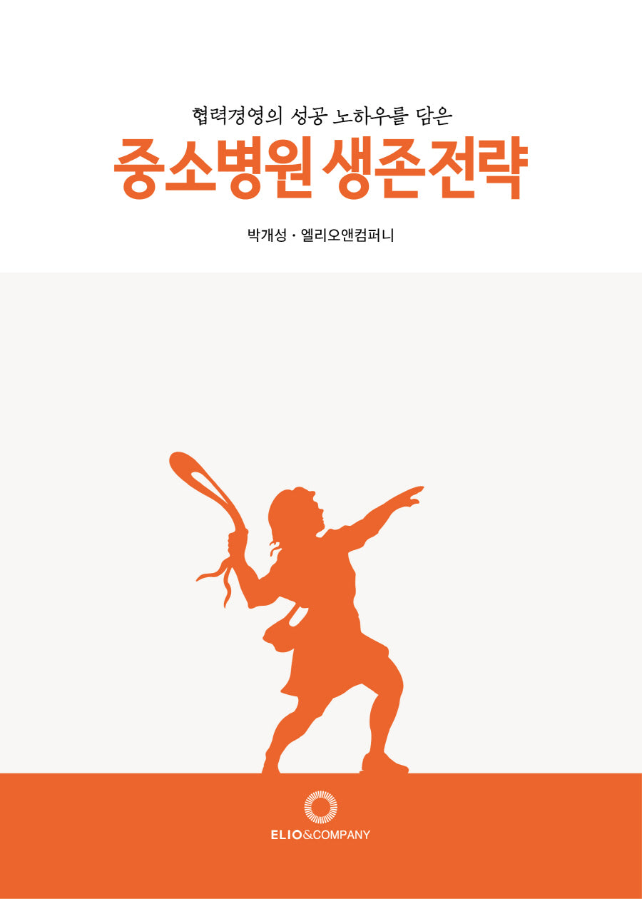 중소병원 생존전략