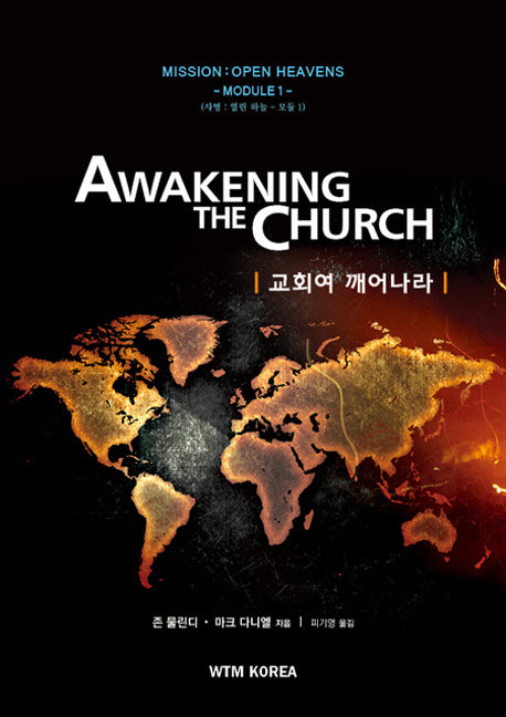 교회여 깨어나라(Awakening The Church)