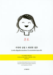 기적의 신필 5: 완전한 집중