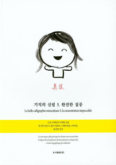 기적의 신필 5: 완전한 집중