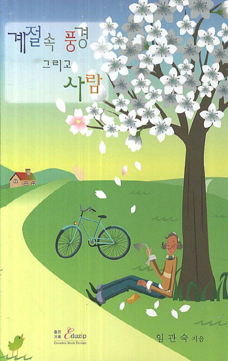 계절 속 풍경 그리고 사람