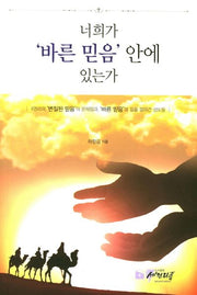 너희가 바른 믿음 안에 있는가
