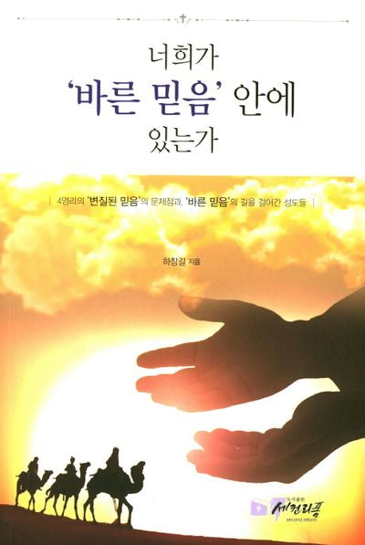 너희가 바른 믿음 안에 있는가