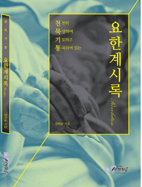 요한계시록(천묵기통)