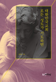 대한민국교회 모든 성도가 기도하면