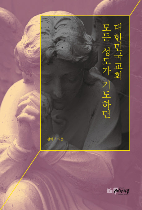 대한민국교회 모든 성도가 기도하면