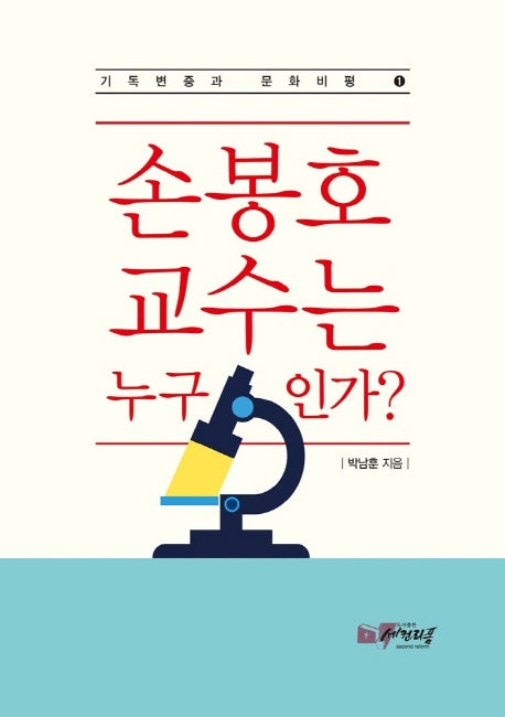 손봉호 교수는 누구인가?
