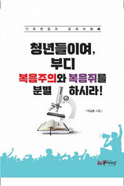 청년들이여, 부디 복음주의와 복음쥐를 분별하시라(기독교변증과 문화비평 2)