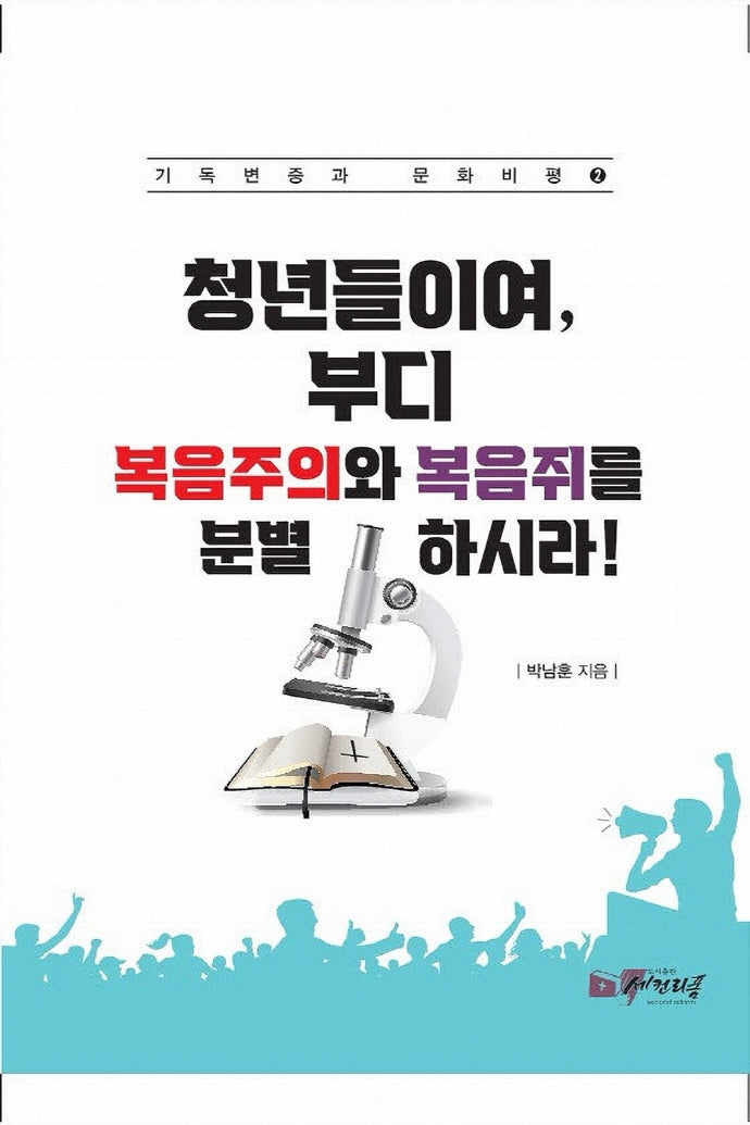 청년들이여, 부디 복음주의와 복음쥐를 분별하시라(기독교변증과 문화비평 2)