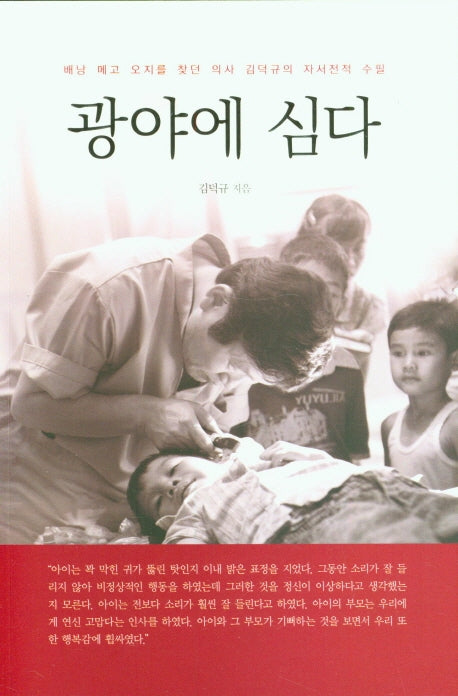광야에 심다