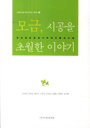 모금, 시공을 초월한 이야기(도움과나눔 모금 도슨트 시리즈 1)
