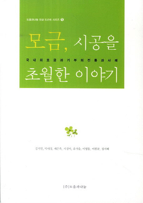 모금, 시공을 초월한 이야기(도움과나눔 모금 도슨트 시리즈 1)