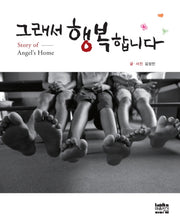 그래서 행복합니다