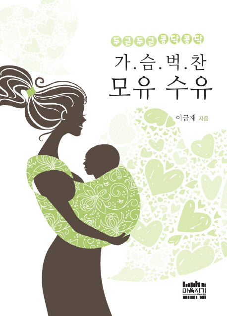 가슴 벅찬 모유 수유(두근두근 콩닥콩닥)