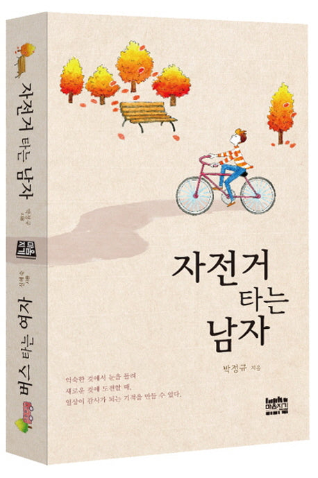 자전거 타는 남자, 버스 타는 여자