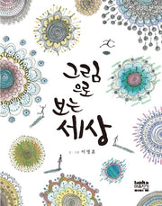 그림으로 보는 세상