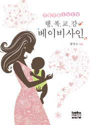 행복교감 베이비사인(꼬물꼬물 옹알옹알)