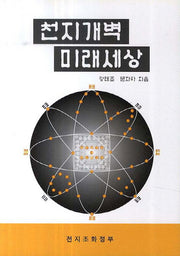 천지개벽 미래세상