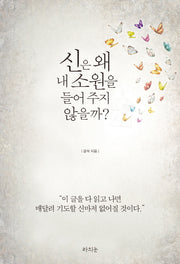 신은 왜 내 소원을 들어주지 않을까?