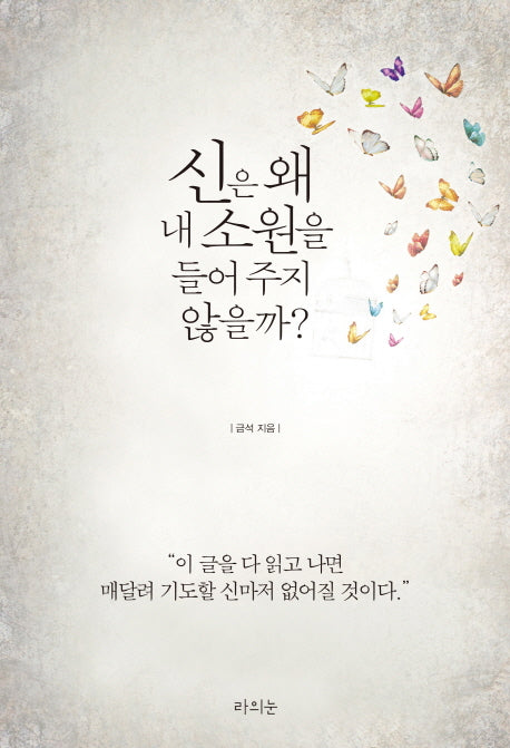 신은 왜 내 소원을 들어주지 않을까?
