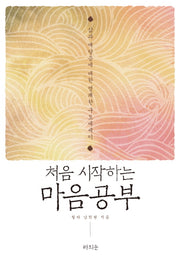 마음 공부(처음 시작하는)