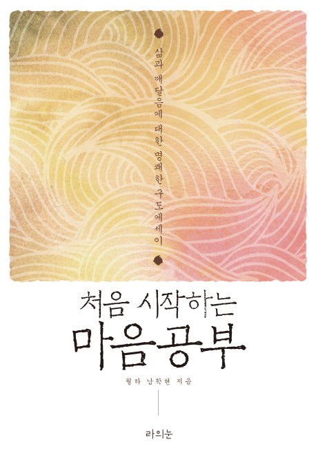 마음 공부(처음 시작하는)