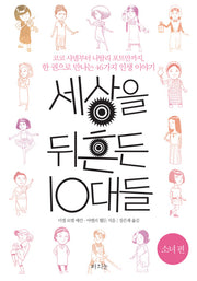 세상을 뒤흔든 10대들: 소녀 편