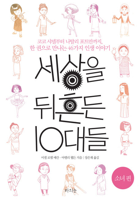 세상을 뒤흔든 10대들: 소녀 편