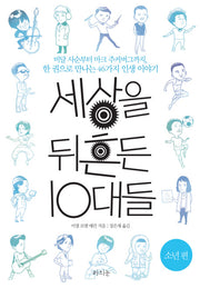 세상을 뒤흔든 10대들: 소년 편