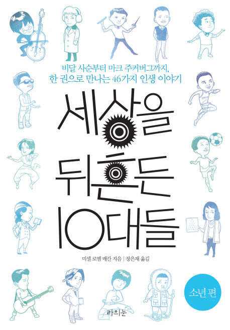 세상을 뒤흔든 10대들: 소년 편