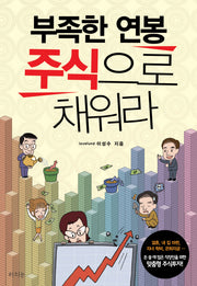 부족한 연봉 주식으로 채워라(반양장)