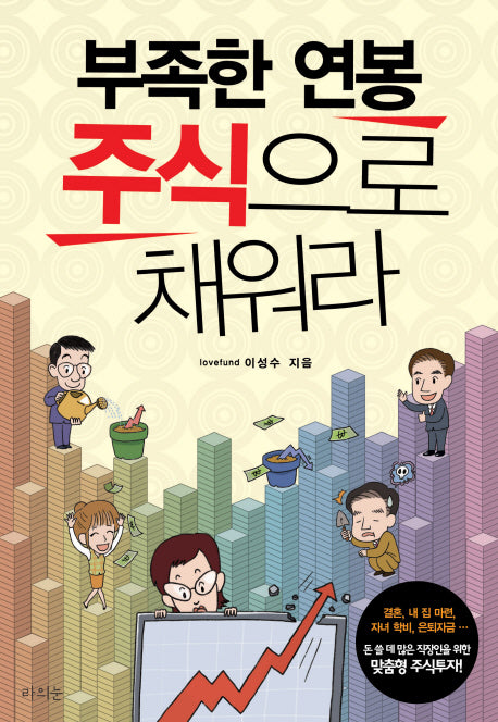 부족한 연봉 주식으로 채워라(반양장)