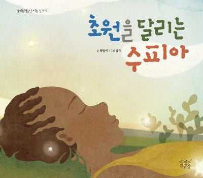 초원을 달리는 수피아(숨쉬는책공장 너른 아이 1)(양장본 Hardcover)